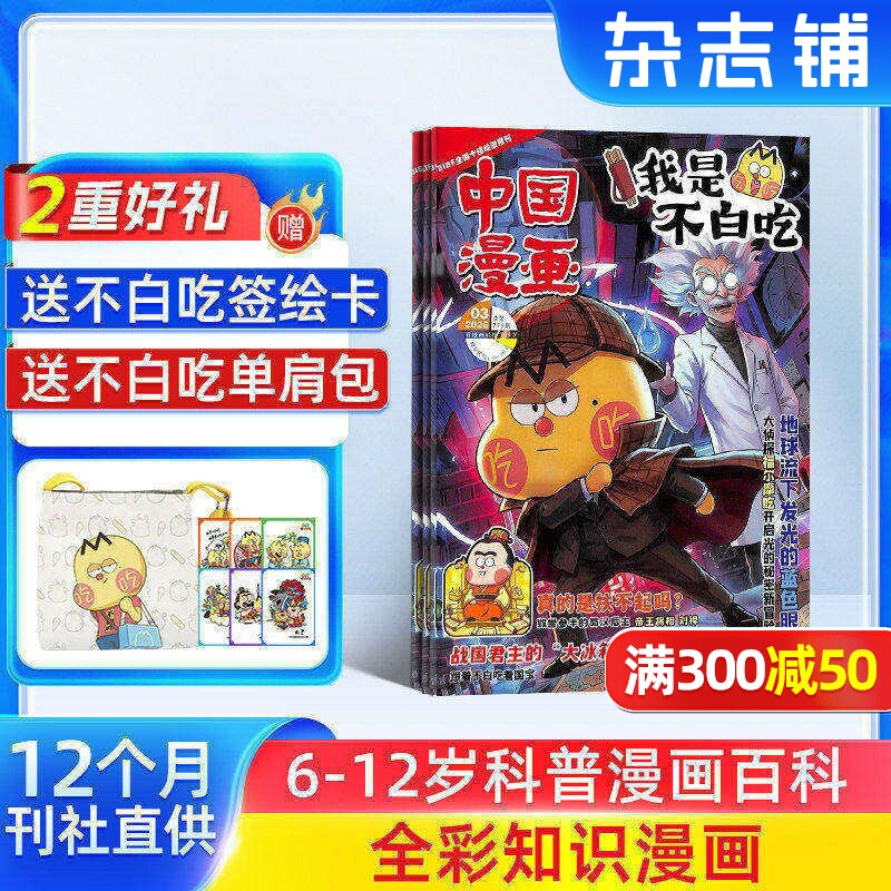 【送好礼】中国漫画我是不白吃杂志 2026年4月起订 1年12期杂志铺 6-12岁儿童轻松阅读科技美食文化历史全彩知识漫画百科期刊订阅