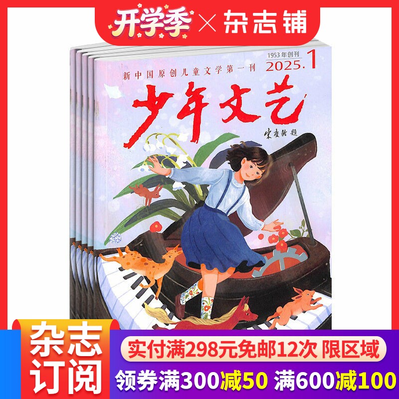 包邮 少年文艺杂志上海版订阅 2026年4月起订 全年订阅 1年共12期 7-15岁小学生 儿童文学文摘书籍  杂志铺