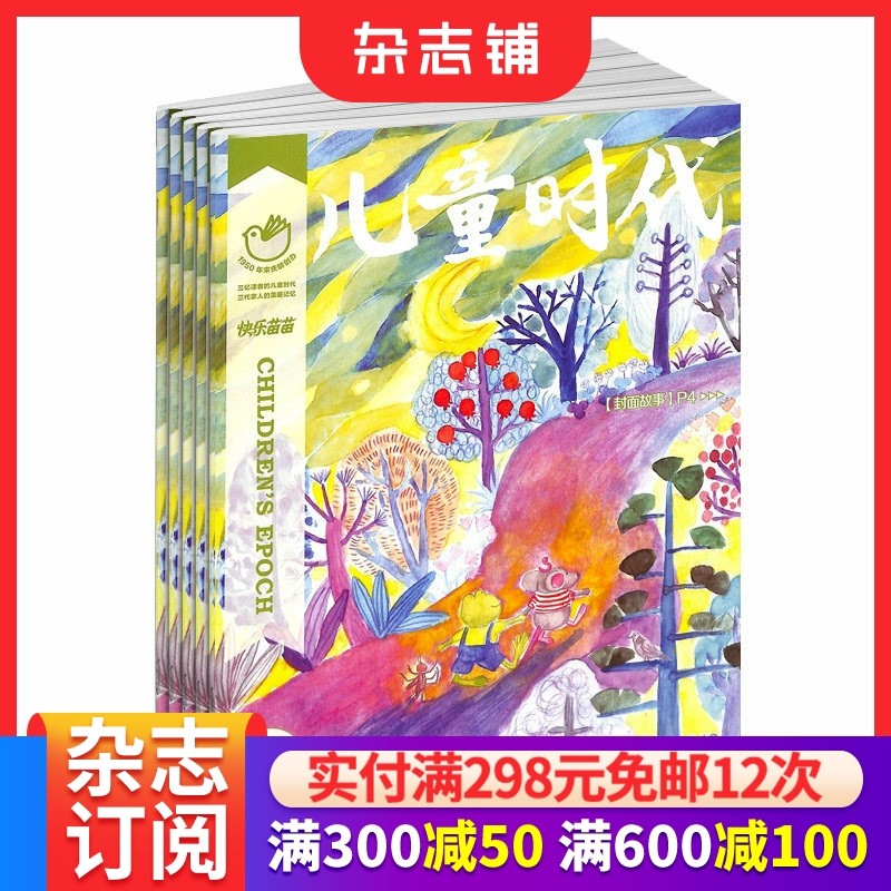 儿童时代大语文写作版 原快乐苗苗杂志 2026年1月起订 1年共12期  适合于7-12岁小学生 儿童文学文摘杂志 杂志铺订阅,书籍/杂志/报纸,期刊杂志,淘宝优惠券,粉丝福利购,淘宝优惠卷