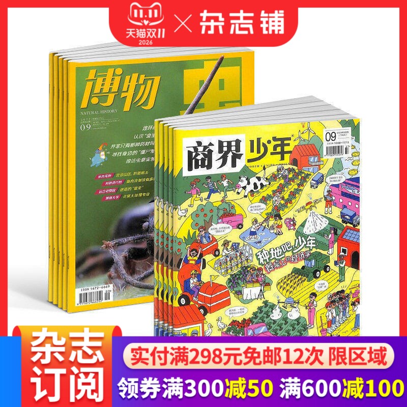 【预售27年】商界少年杂志组合任选 1年订阅 好奇号/万物/科学家/博物/环球少年地理/问天少年/知识星球 杂志铺