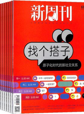 新周刊杂志订阅国内外时事观察
