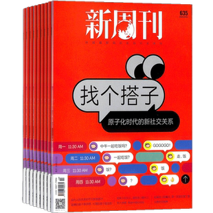 新周刊杂志订阅 杂志铺 2026年2月起订 1年24期 新闻者读物 新闻热点 国内外时事观察 时政新闻期刊杂志