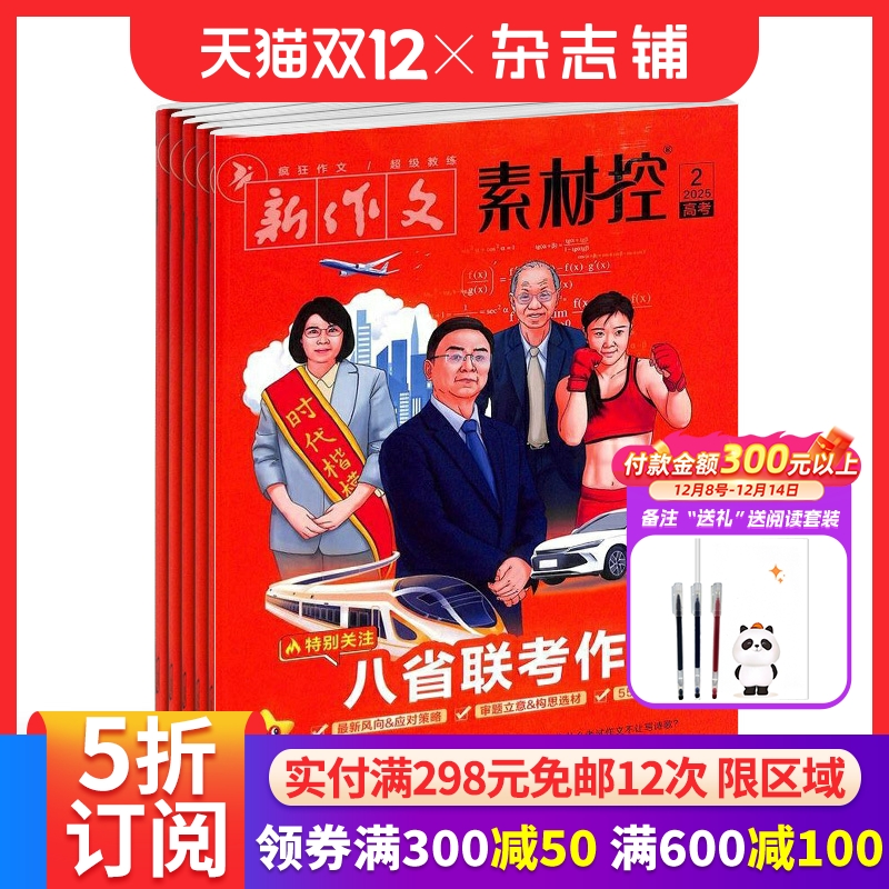 疯狂作文素材杂志订阅中考高考