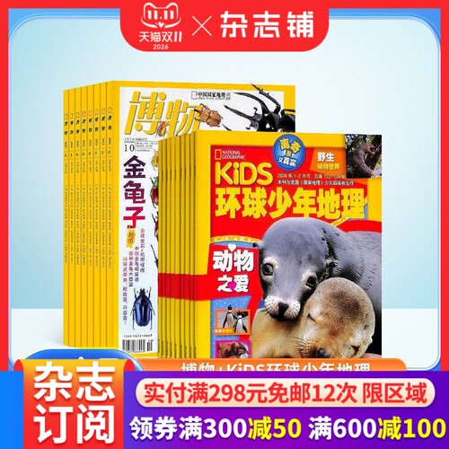 博物+环球少年地理KiDS两刊组合 2027年1月起订 1年共24期 杂志铺青少年版科普百科国家地理益智期刊 - 封面