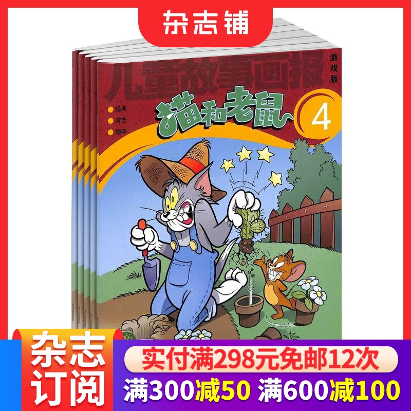 猫和老鼠 杂志订阅 全年订阅 2026年1月起订 1年共12期 幼儿益智故事 图文并茂 少儿阅读期刊杂志 杂志铺