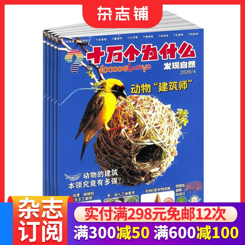 十万个为什么发现自然杂志原发现版 2026年7月起订 1年共12期 少儿科普期刊杂志 小学3-6年级 科普探索  杂志铺