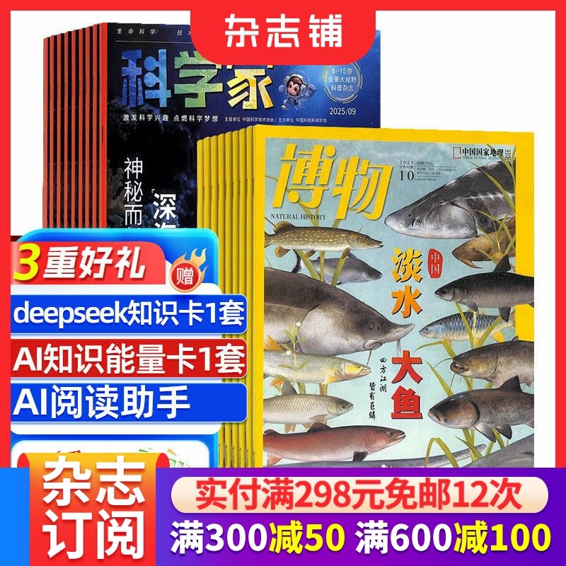 【预售26全年】博物杂志组合任选 2026年1月起订 1年订阅 好奇号/万物/科学家/好奇少年/商界少年/知识星球/问天少年期刊 杂志铺