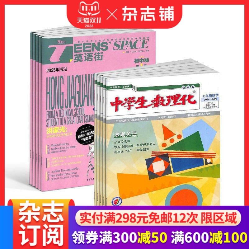 英语街初中版+中学生数理化七年级数学杂志 2027年1月起订 1年共24期 初中生中英双语课外 杂志铺