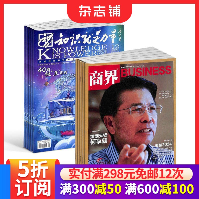 知识就是力量（1年共12期）+商界（1年共12期）杂志组合 2026年5月起订 商业财经 企业经营期刊杂志 市场规律  杂志铺