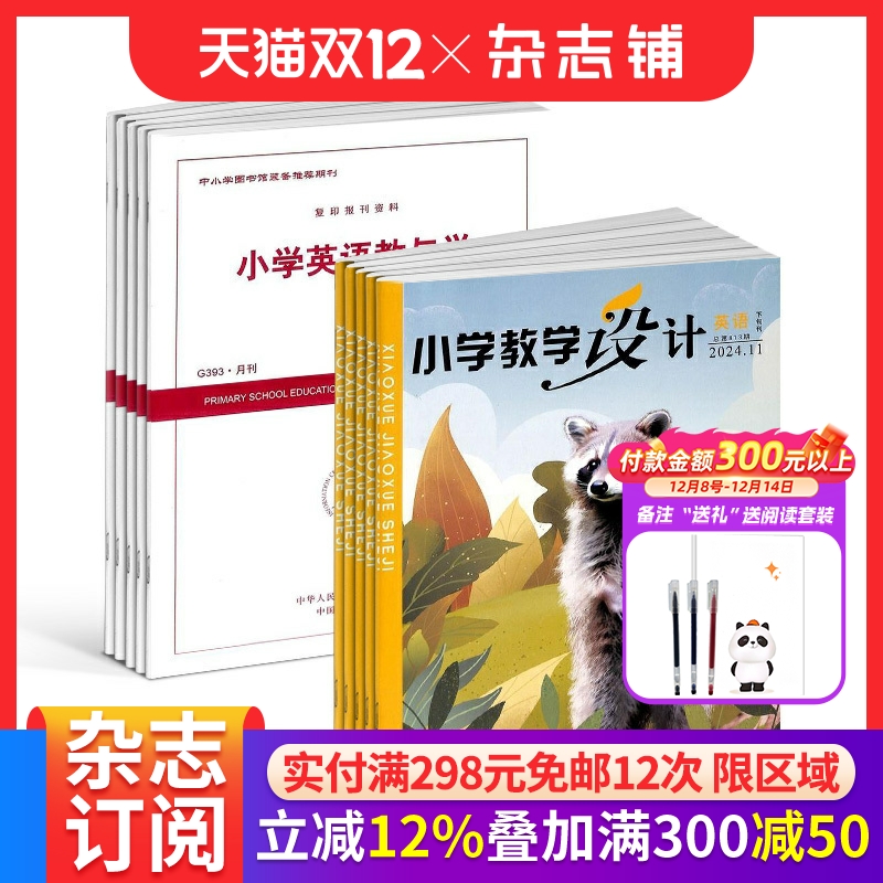 小学教学设计英语+小学英语教与学杂志组合 2026年1月起订 面向全国小学英语教师和教研员的教学类期刊   杂志铺