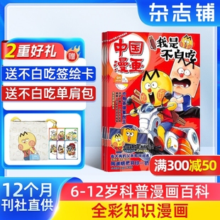 送好礼 中国漫画我是不白吃杂志 1年12期杂志铺 12岁儿童轻松阅读科技美食文化历史全彩知识漫画百科期刊订阅 2026年1月起订