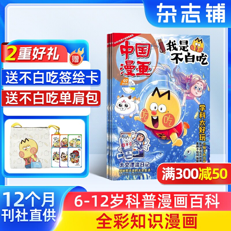 【送好礼】中国漫画我是不白吃杂志 2026年9月起订 1年12期杂志铺 6-12岁儿童轻松阅读科技美食文化历史全彩知识漫画百科期刊订阅