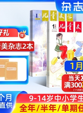 【送好礼】儿童文学杂志少年版 2026/25半年/全年/季度/单期订阅杂志铺旗舰店8-15岁中小学生作文课外阅读期刊非好奇号
