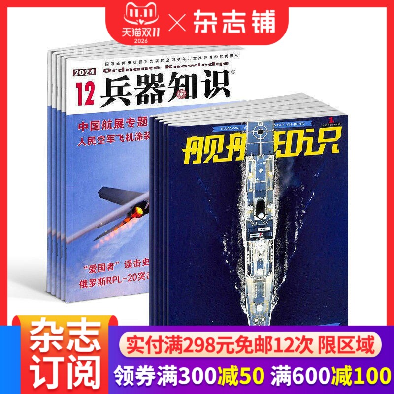兵器知识+舰船知识杂志组合订阅 2027年1月起订 全年订阅 杂志铺 普及军事兵器知识 军事爱好者必备书籍期刊杂志订阅