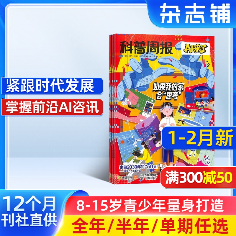 科普周报AI来了杂志 2026年1月起订 半年/全年订阅/单期订阅 杂志铺旗舰店8-15岁青少年人工智能素养提升期刊