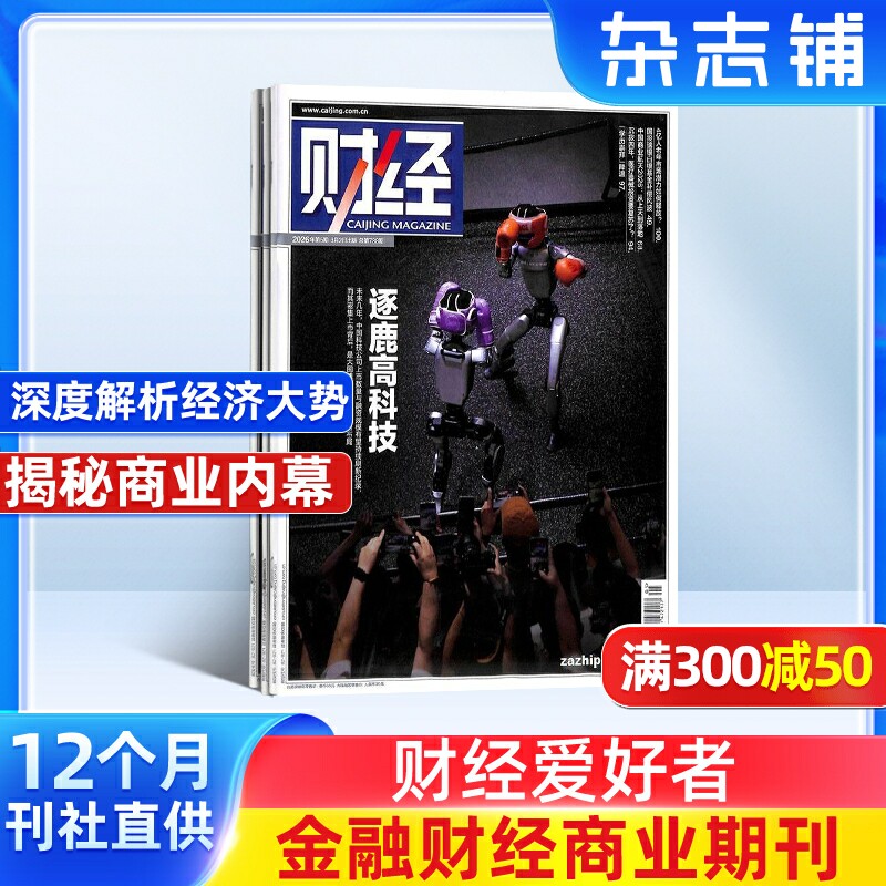 财经杂志订阅 2026年1月起订 1年26期 杂志铺 财经资讯入门书籍企业管理行业前沿财经信息投资管理商业财经期刊杂志非过期刊