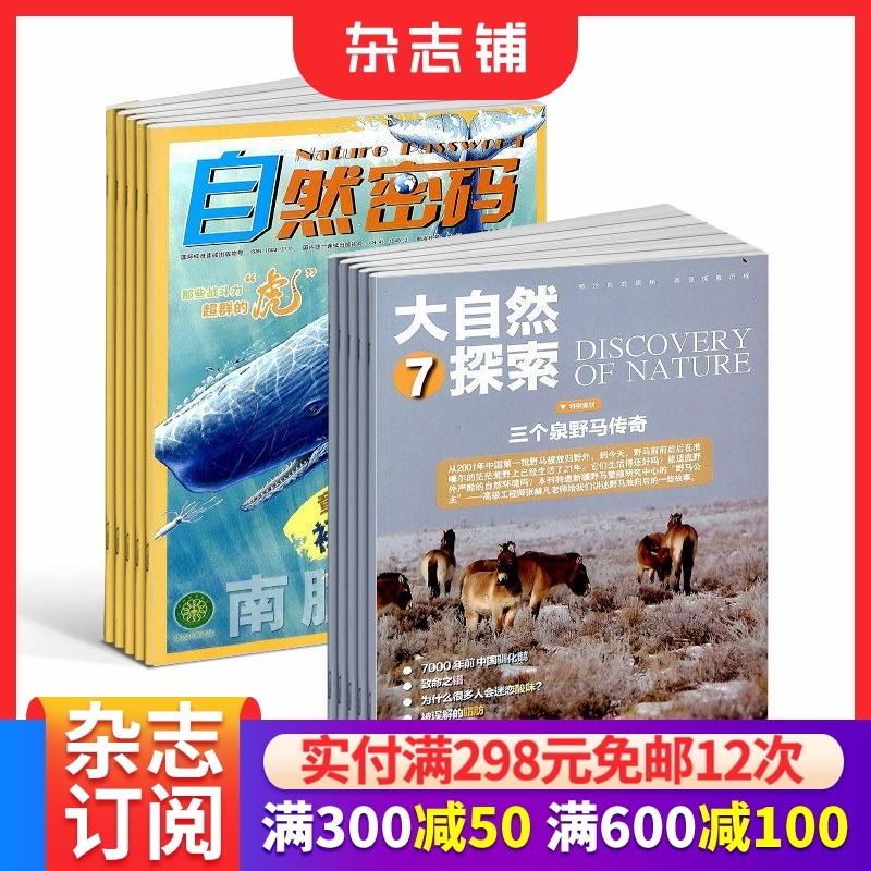 大自然探索+自然密码组合 杂志订阅 全年杂志订阅 2026年1月起订1年共24期杂志铺,书籍/杂志/报纸,期刊杂志,淘宝优惠券,粉丝福利购,淘宝优惠卷