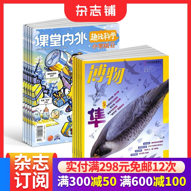 课堂内外小学版博物组合杂志
