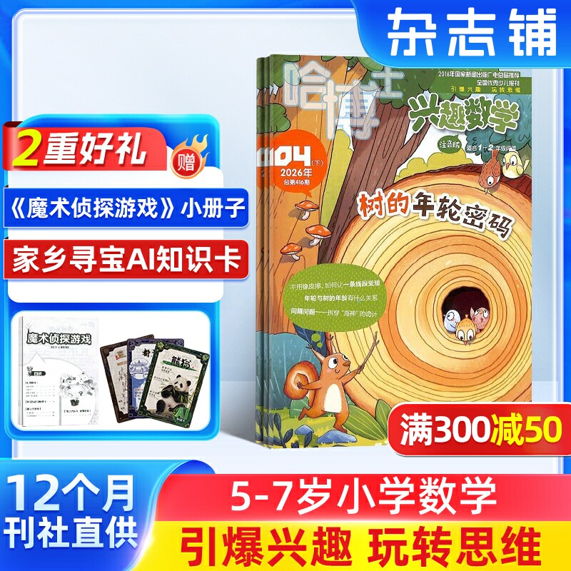 包邮 哈博士兴趣数学1-2年级杂志 2026年1月起订 1年共12期 小学学习辅导期刊书籍 杂志铺 杂志订阅