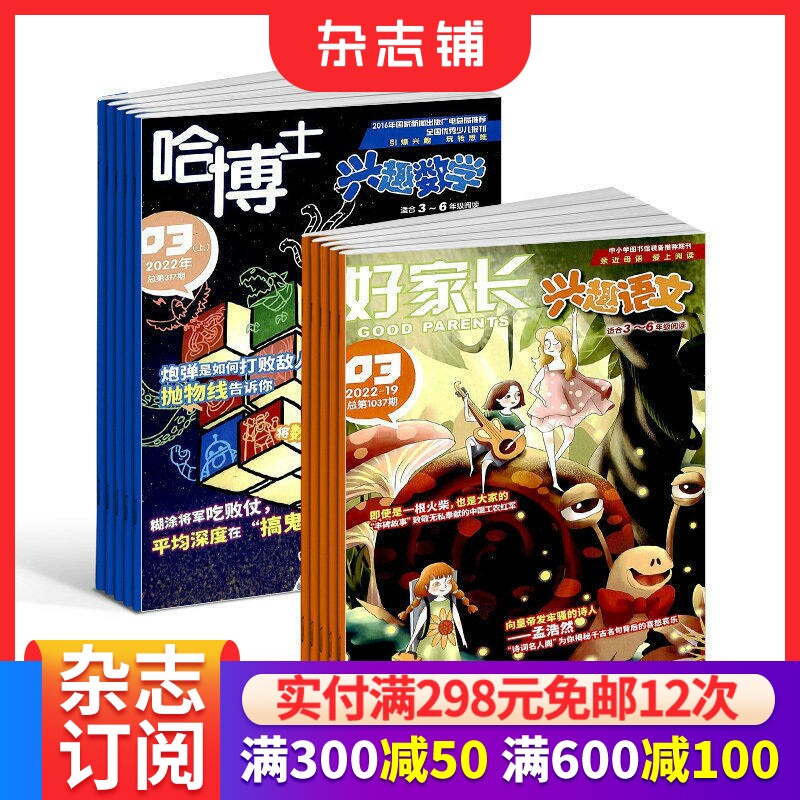 哈博士兴趣数学3-6年级+好家长兴趣语文3-6年级 杂志组合 2026年1月起订 全年订阅 小学生学习辅导期刊  杂志铺