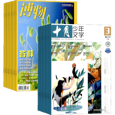 博物十月少年文学杂志组合