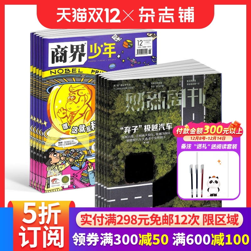 商界少年+财新周刊组合订阅