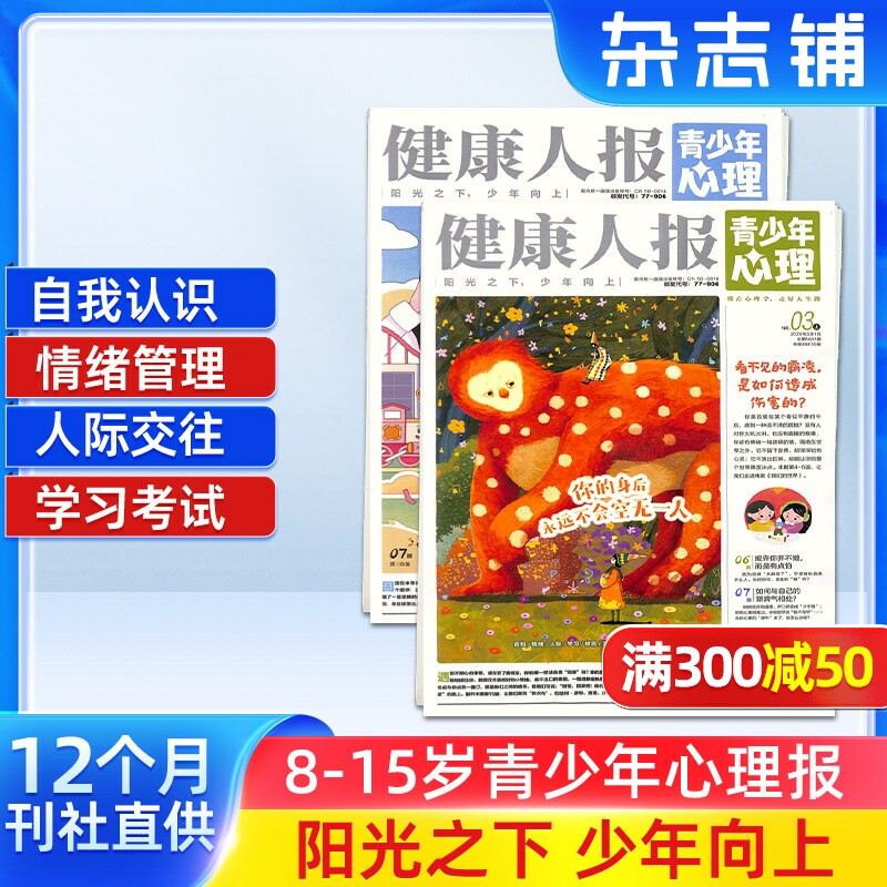 健康人报青少年心理杂志 2026年1月起订 1年共24期 8-15岁青少年心理健康成长阅读书籍期刊杂志订阅 杂志铺