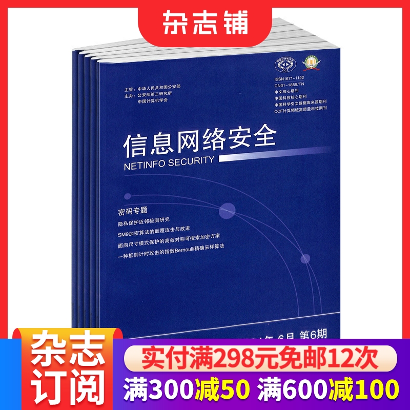 信息网络安全杂志技术期刊
