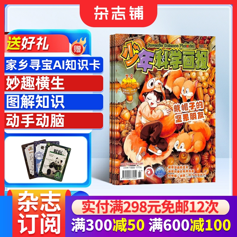 少年科学画报杂志订阅