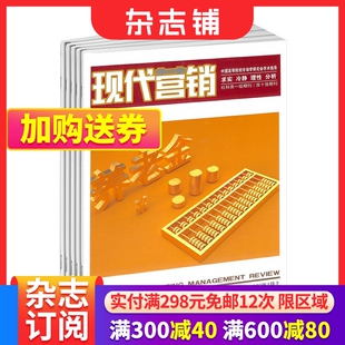 杂志订阅 1年共12期 营销策划 现代营销经营版 2024年6月起订全年订阅 商业财经期刊 经济杂志杂志铺 上旬刊