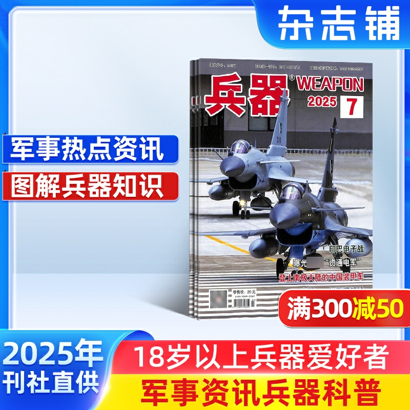 兵器杂志订阅 2025年九月起订 1年共12期 军事视觉冲击 军事技术 内容覆盖广  国防军事类科普期刊 军事科技图书期刊 杂志铺