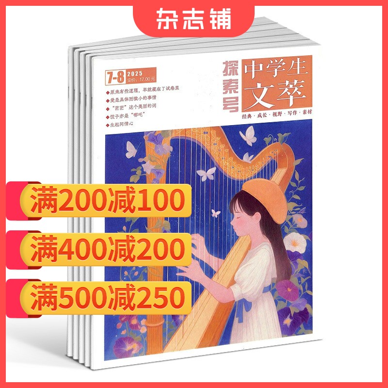 【满200减100】中学生文萃杂志   2026年9月起订 1年12期  杂志铺订阅中学生阅读作文辅导 文学文摘 经典美文