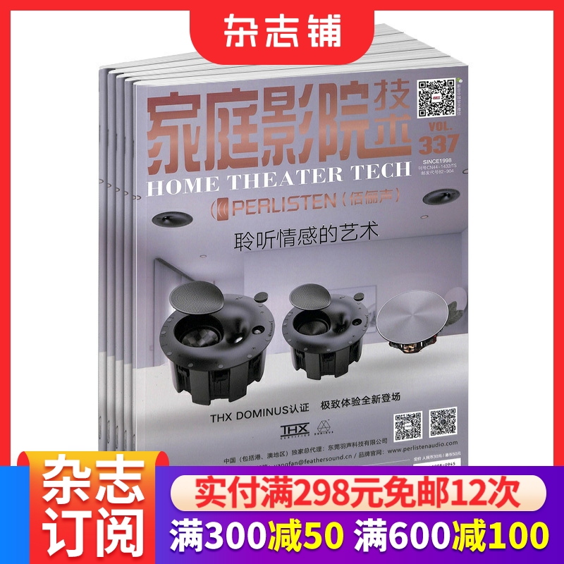 家庭影院技术杂志 全年2026年1月起订阅 1年共12期 精益求精性价比突出 家庭影院音箱应用指南 专业影音期刊书籍 杂志铺