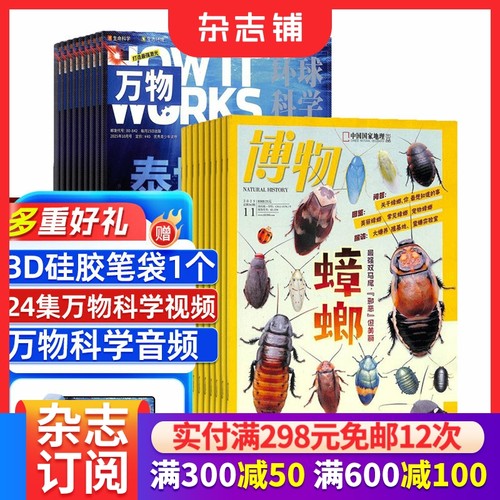 万物+博物杂志组合 杂志铺 2026年1月起订全年订阅共24期 8-18岁必备自然科学科普组合 理科脑+地理眼期刊书籍杂志订阅