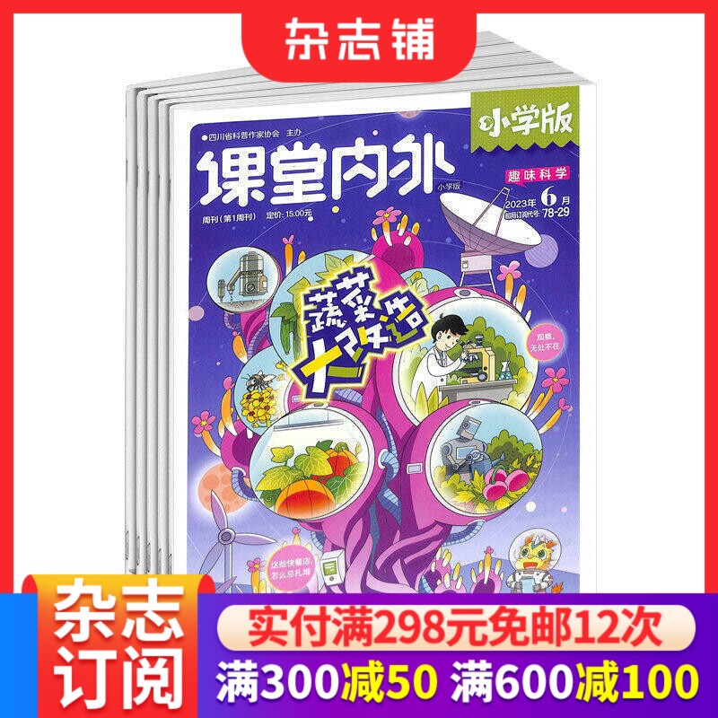 课堂内外小学版杂志 杂志铺 2026年1月起订 1年共12期 6-12岁小学生学习资料 名家内容 学习辅导期刊书籍