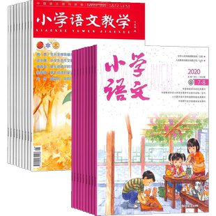 小学语文+小学语文教学会刊版杂志订阅 2026年3月起订 小学生快乐学习 语文学习辅导 课外阅读作文素材期刊图书杂志订阅
