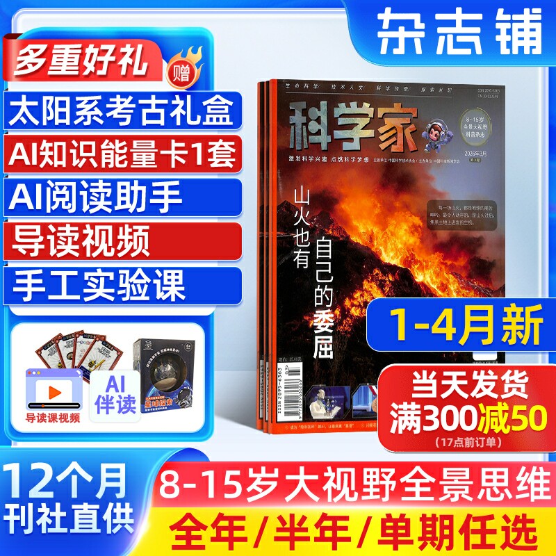 1-4月新【送好礼】科学家杂志 2026/25半年/全年/季度/单期订阅杂志铺旗舰店8-15岁青少年大视野全景思维高端赠AI阅读助手期刊杂志