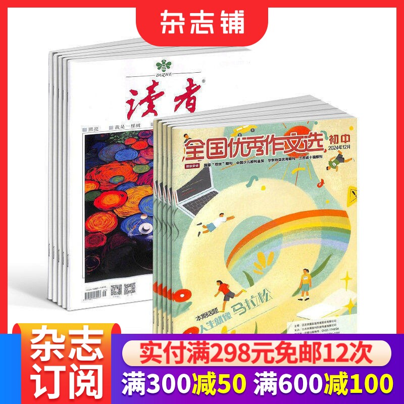 读者+全国优秀作文选初中版杂志组合 2026年9月起订 1年共36期 青春励志心灵鸡汤青年文学文摘  杂志铺