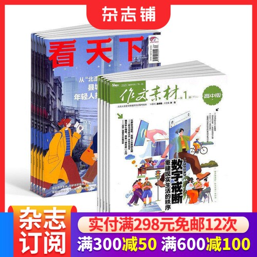 看天下+作文素材高中版杂志订阅