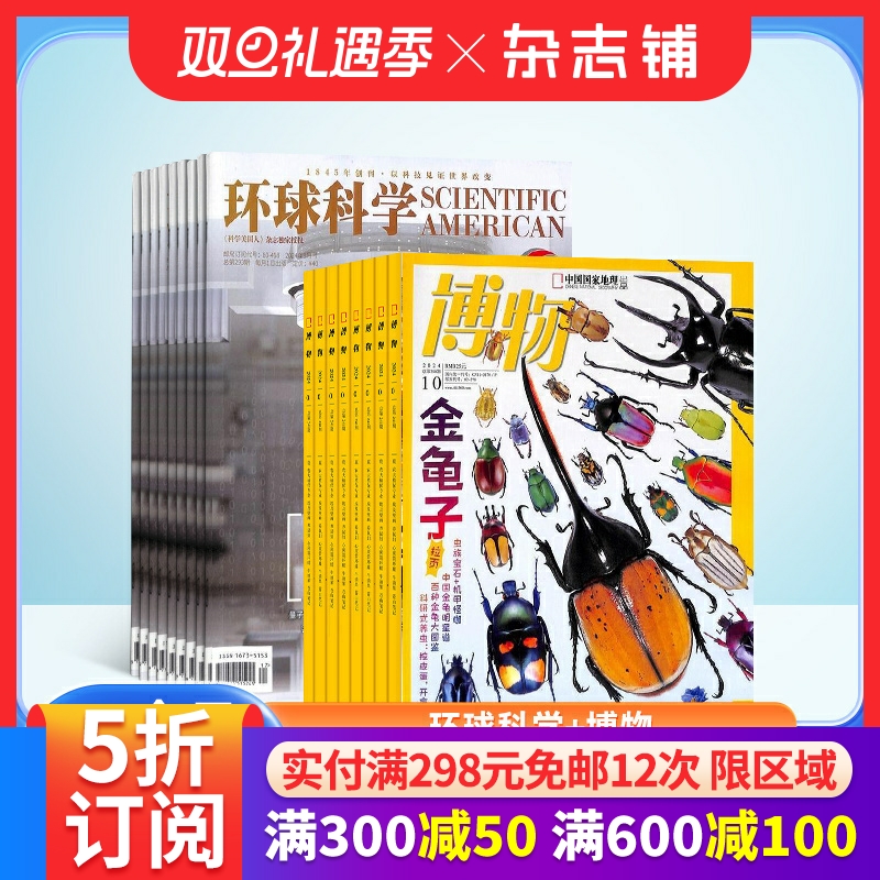 博物+环球科学组合订