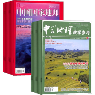 中国国家地理+中学地理教学参考上半月刊杂志组合 2026年3月起订 全年订阅 人文景观期刊科普百科全书课外阅读博物君张辰亮