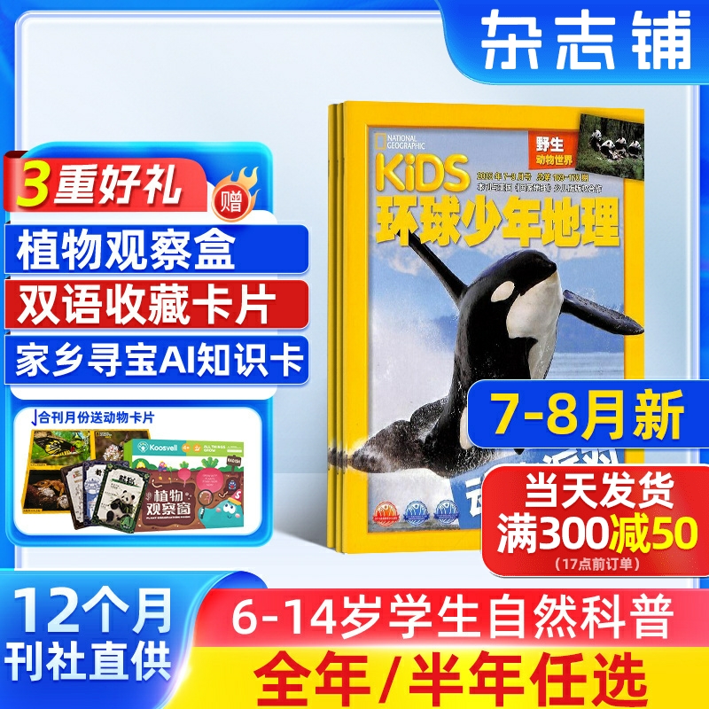 【送好礼】环球少年地理杂志 2025半年/全年订阅 杂志铺6-14岁儿童科普百科书籍美国国家地理少儿版非好奇号万物阳光少年报
