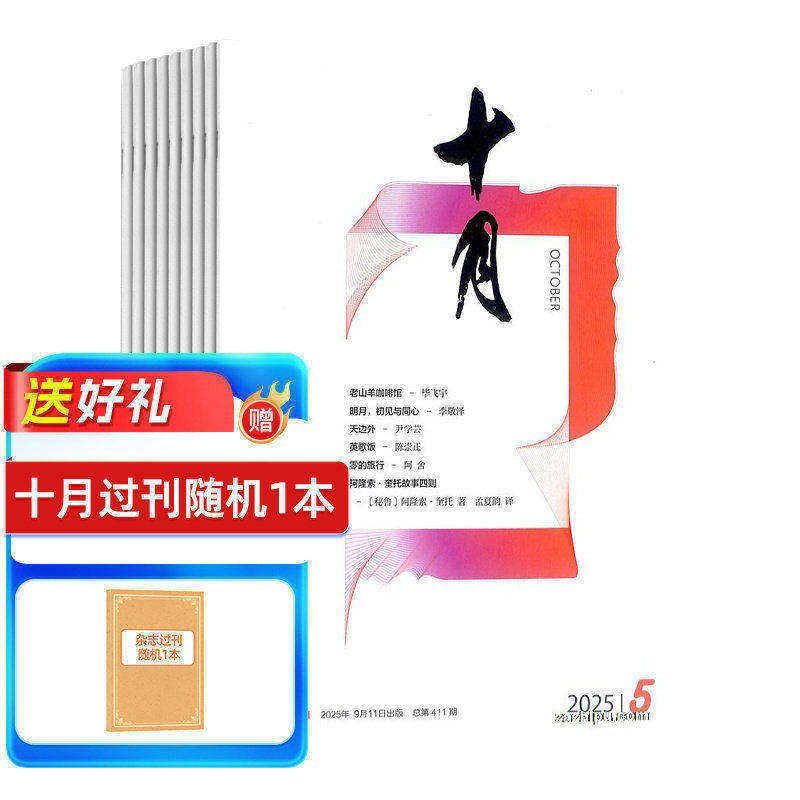十月杂志订阅 2026年1月起订 1年共6期 文笔优美的散文 内容坚实文化文学 风格多样的小说 文学读物 文学文摘期刊杂志 杂志铺