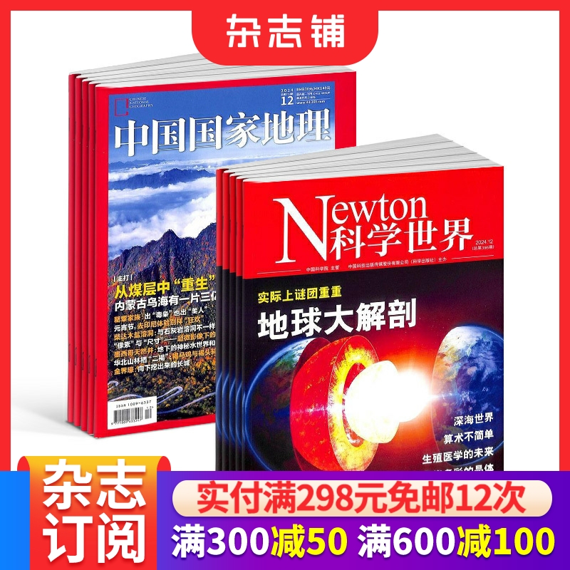 科学世界+中国国家地理