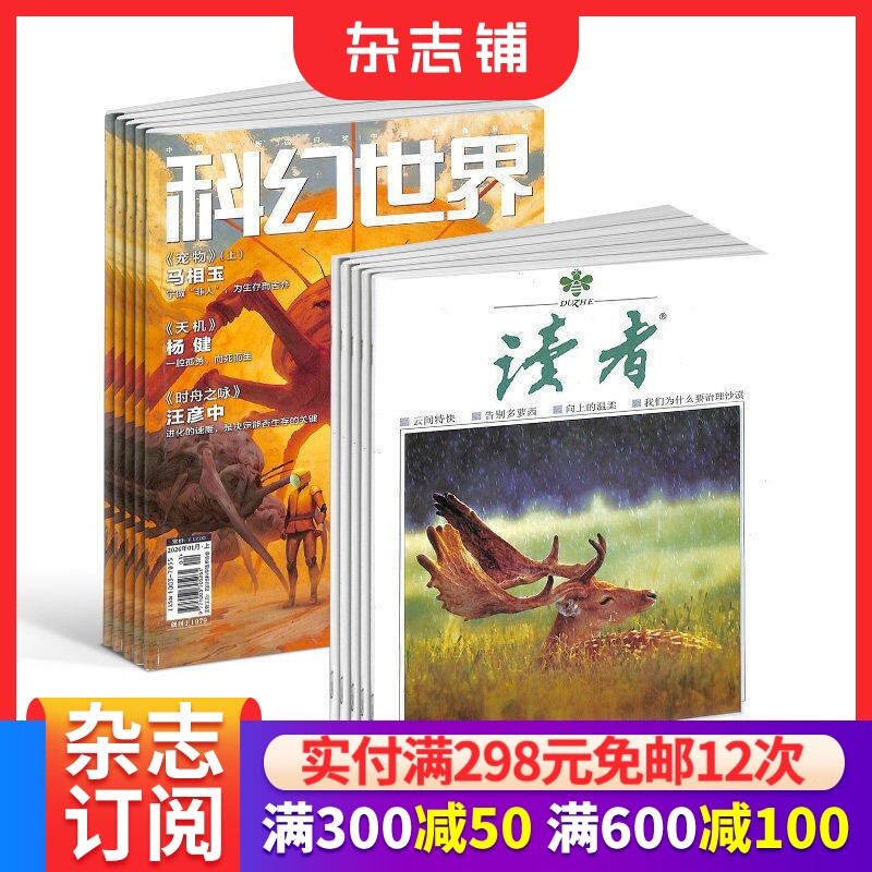 科幻世界+读者组合 2026年7月起订全年订阅 杂志铺订阅 青春励志读物 心灵鸡汤 青年文学文摘 休闲阅读期刊 杂志铺订阅