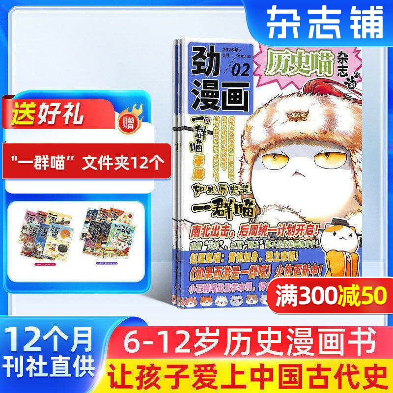 历史喵杂志 2026年1月起订 1年共12期6-12岁少儿阅读历史漫画书如果历史是一群喵肥志创作团队出品杂志铺