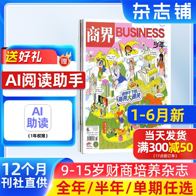 1-12月新 商界少年杂志 9-15岁青少年财商成长 财经思维锻造 2026/25半年/全年订阅1月-6-12月非万物好奇号杂志铺旗舰店
