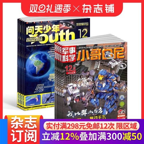 问天少年+小哥白尼军事科学画报