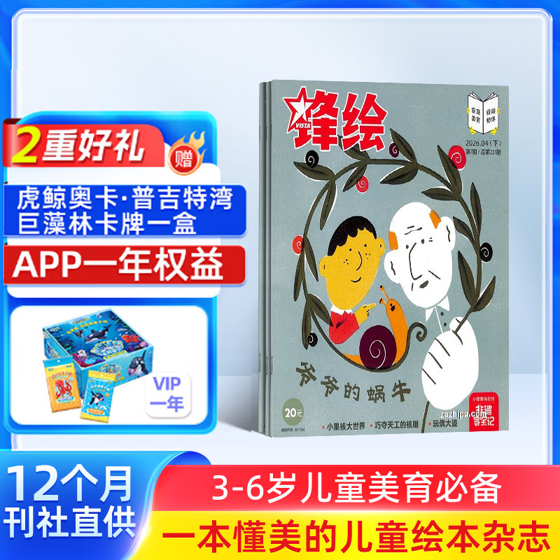 【送好礼】锋绘故事飞船杂志 2026年1/10月起订 1年23期 全年订阅 亲子共读儿童启蒙婴幼儿画报 杂志铺包邮