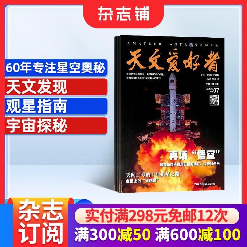 天文爱好者杂志 2026年1月起订 1年共12期 杂志铺全年订阅 宇宙太空天空星象天文地理科普知识期刊杂志 天文新知 宇宙奥秘